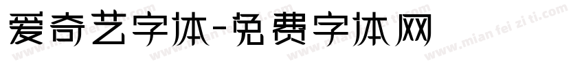 爱奇艺字体字体转换