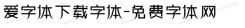 爱字体下载字体字体转换