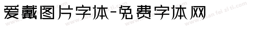 爱戴图片字体字体转换