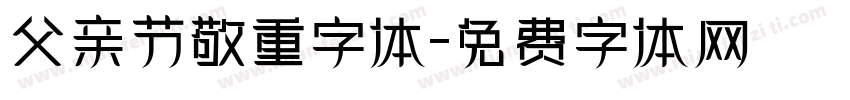 父亲节敬重字体字体转换