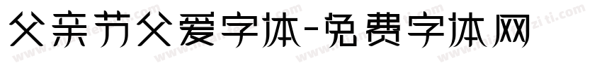父亲节父爱字体字体转换