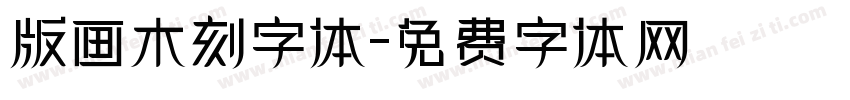 版画木刻字体字体转换