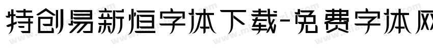 特创易新恒字体下载字体转换