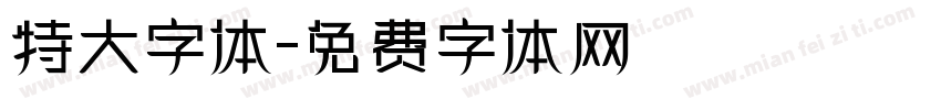 特大字体字体转换