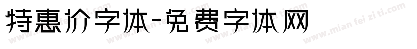 特惠价字体字体转换
