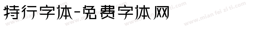 特行字体字体转换