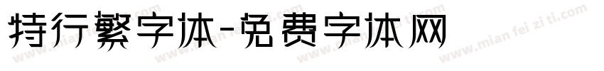 特行繁字体字体转换
