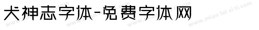 犬神志字体字体转换