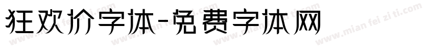 狂欢价字体字体转换