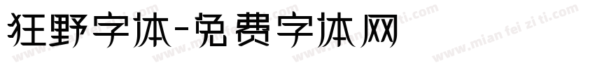 狂野字体字体转换