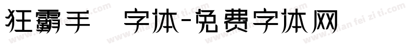 狂霸手書字体字体转换