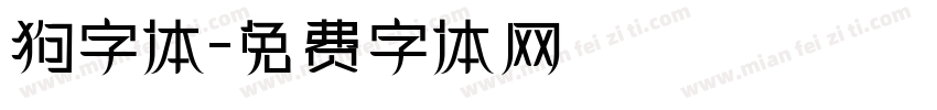 狗字体字体转换
