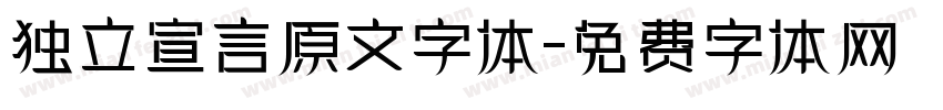 独立宣言原文字体字体转换