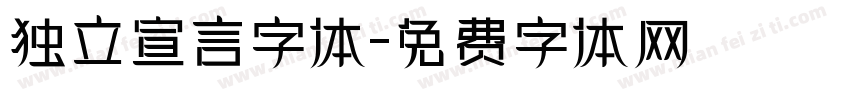 独立宣言字体字体转换