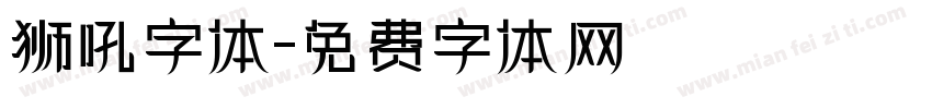 狮吼字体字体转换
