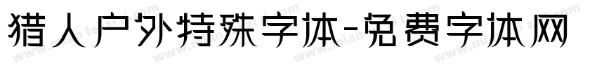 猎人户外特殊字体字体转换
