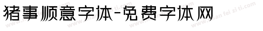 猪事顺意字体字体转换