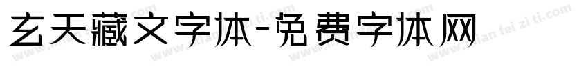 玄天藏文字体字体转换