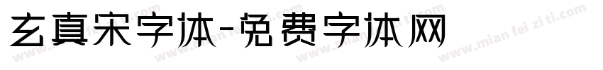 玄真宋字体字体转换