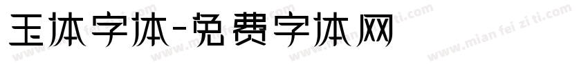 玉体字体字体转换