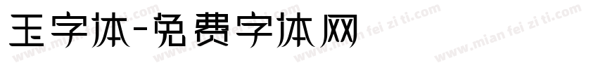 玉字体字体转换