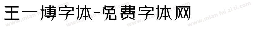 王一博字体字体转换