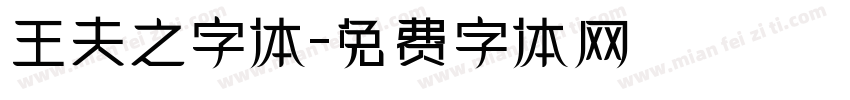 王夫之字体字体转换