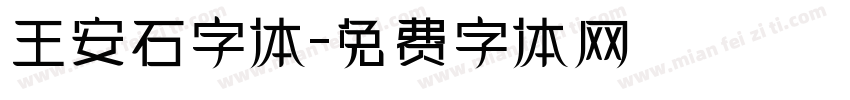 王安石字体字体转换