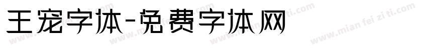 王宠字体字体转换