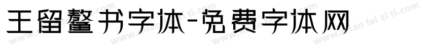 王留鳌书字体字体转换