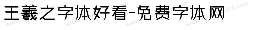 王羲之字体好看字体转换