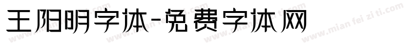 王阳明字体字体转换