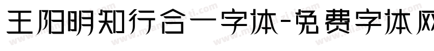 王阳明知行合一字体字体转换