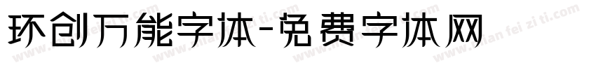 环创万能字体字体转换
