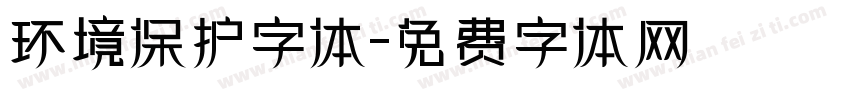 环境保护字体字体转换