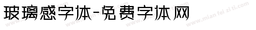 玻璃感字体字体转换