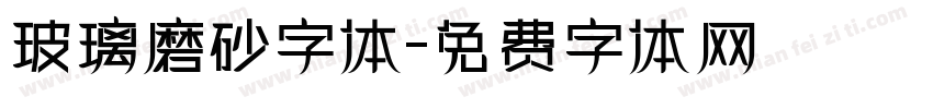玻璃磨砂字体字体转换
