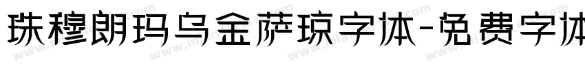 珠穆朗玛乌金萨琼字体字体转换