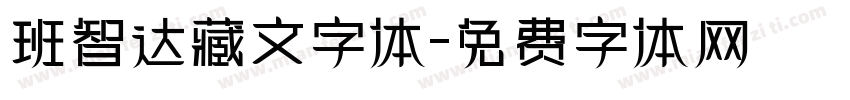 班智达藏文字体字体转换
