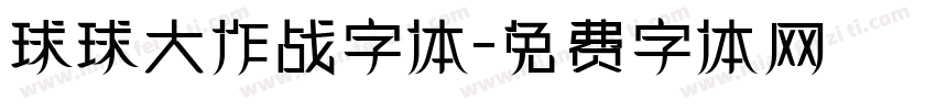 球球大作战字体字体转换