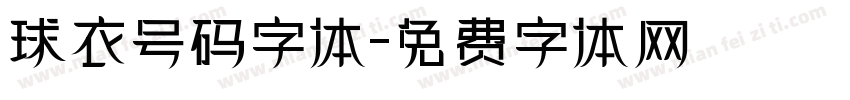球衣号码字体字体转换