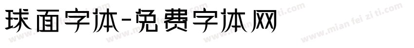 球面字体字体转换