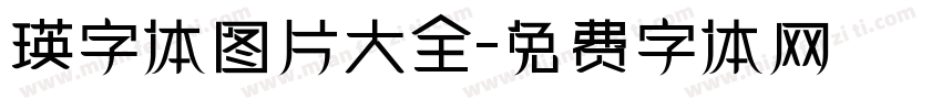 瑛字体图片大全字体转换