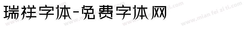 瑞祥字体字体转换