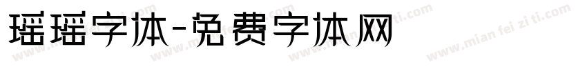 瑶瑶字体字体转换