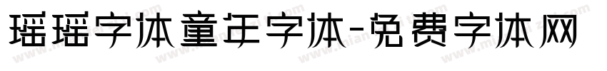 瑶瑶字体童年字体字体转换