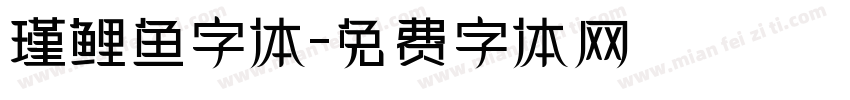 瑾鲤鱼字体字体转换