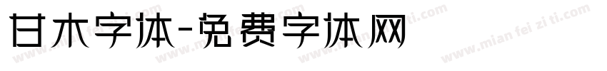 甘木字体字体转换