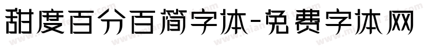 甜度百分百简字体字体转换