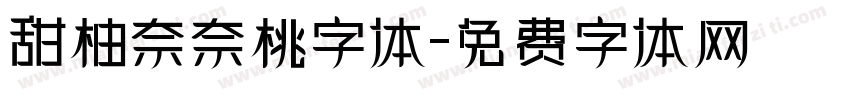 甜柚奈奈桃字体字体转换